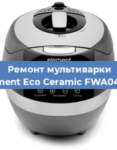 Замена уплотнителей на мультиварке Element Eco Ceramic FWA04TW в Ростове-на-Дону